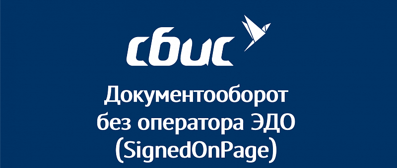 ЭДО без оператора ЭДО без оператора