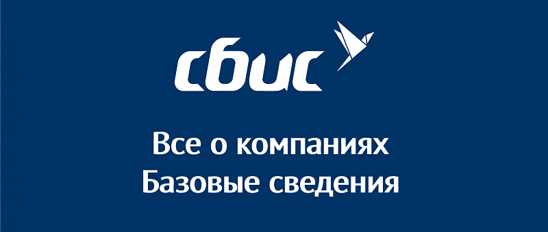 Все о компаниях. Базовые сведения Все о компаниях. Базовые сведения