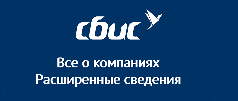 Все о компаниях. Расширенные сведения Все о компаниях. Расширенные сведения