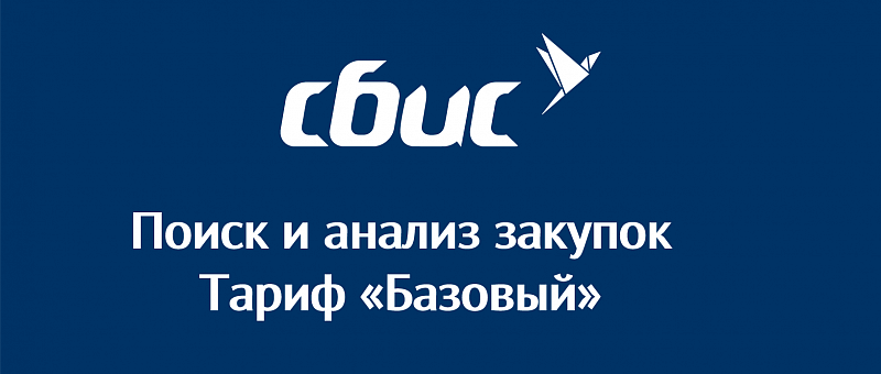 Поиск и анализ закупок. Тариф "Базовый" Поиск и анализ закупок. Тариф "Базовый"