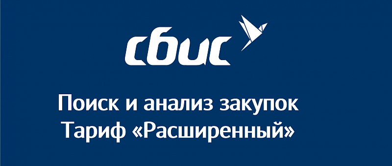 Поиск и анализ закупок. Тариф "Расширенный" Поиск и анализ закупок. Тариф "Расширенный"