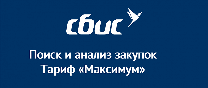 Поиск и анализ закупок. Тариф "Максимум" Поиск и анализ закупок. Тариф "Максимум"