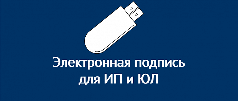 Электронная подпись (КЭП/ЭЦП) для ИП и ЮЛ Электронная подпись (КЭП/ЭЦП) для ИП и ЮЛ