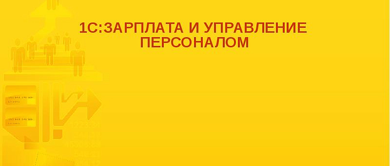 1С:Зарплата и управление персоналом 1С:Зарплата и управление персоналом